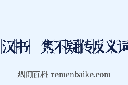 汉书·隽不疑传反义词是什么意思的图片